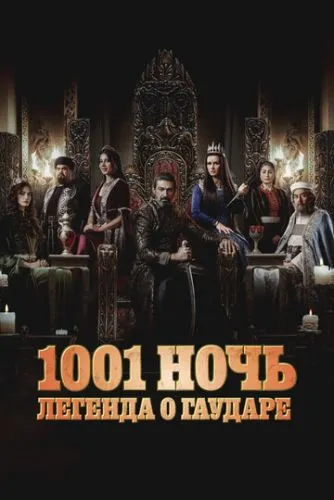 1001 ночь. Легенда о Гаударе () смотреть онлайн