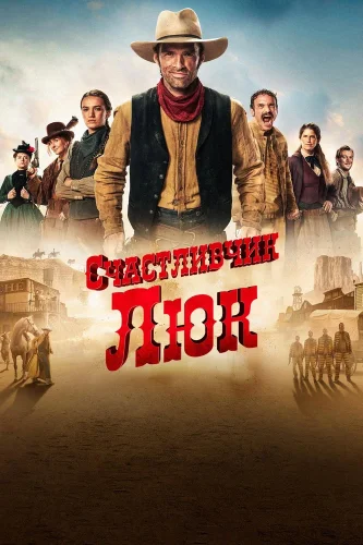 Счастливчик Люк (2026) смотреть онлайн