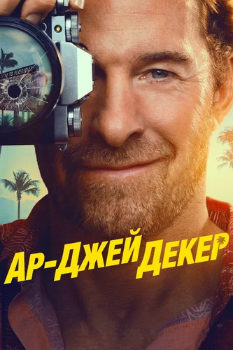 Ар-Джей Декер (2026) смотреть онлайн