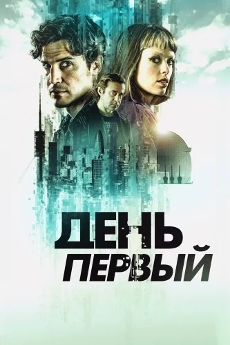 День первый (2026) смотреть онлайн