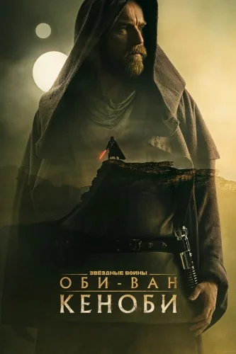 Оби-Ван Кеноби (2022) смотреть онлайн