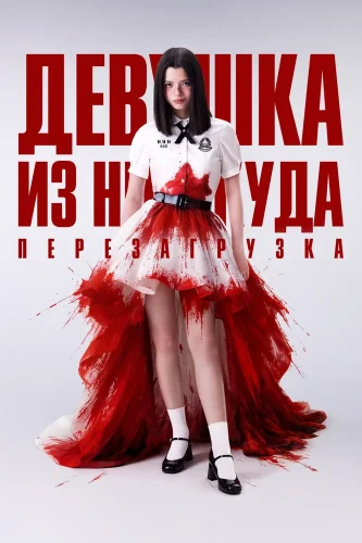 Девушка из ниоткуда: Перезагрузка (2026) смотреть онлайн