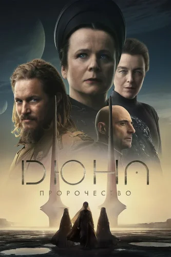 Дюна: Пророчество (2024) смотреть онлайн