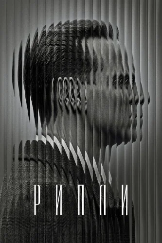 Рипли (2024) смотреть онлайн
