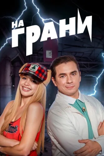 На грани () смотреть онлайн