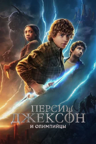 Перси Джексон и Олимпийцы (2023) смотреть онлайн