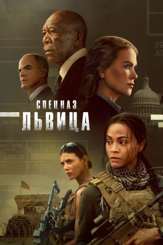 Спецназ: Львица (2023) смотреть онлайн