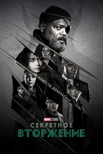 Секретное вторжение (2023) смотреть онлайн
