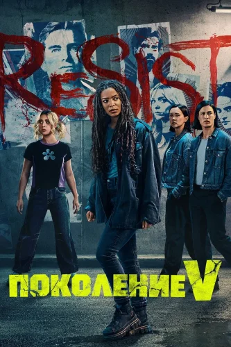 Поколение «Ви» (2023) смотреть онлайн