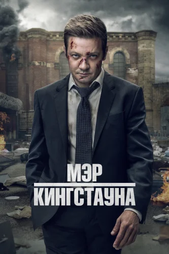 Мэр Кингстауна (2021) смотреть онлайн