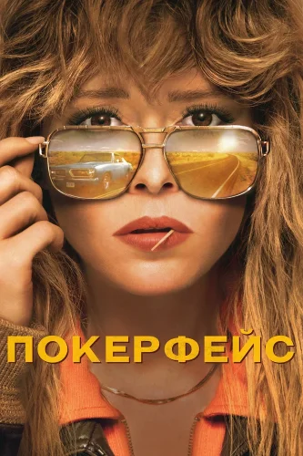 Покерфейс (2023) смотреть онлайн