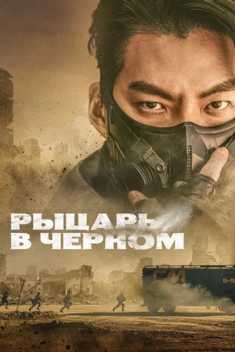 Чёрный рыцарь (2023) смотреть онлайн