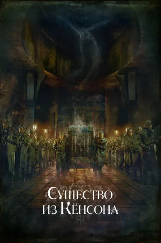 Кёнсонское существо (2023) смотреть онлайн