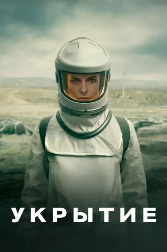 Укрытие (2023) смотреть онлайн