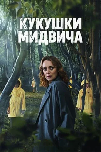 Кукушки Мидвича (2022) смотреть онлайн