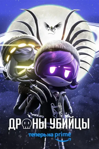 Дроны-убийцы