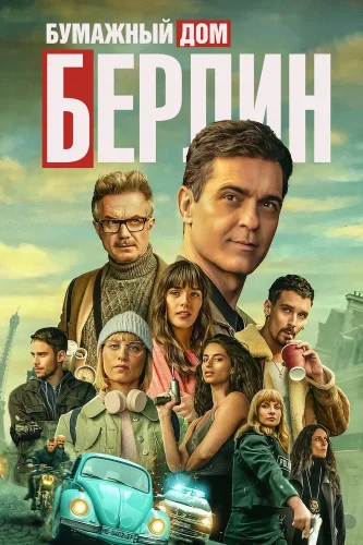 Берлин (2023) смотреть онлайн