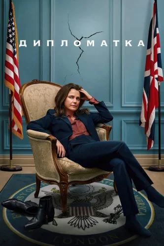 Дипломатка (2023) смотреть онлайн