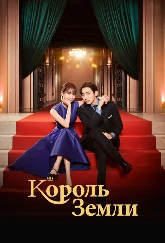 Король земли (2023) смотреть онлайн