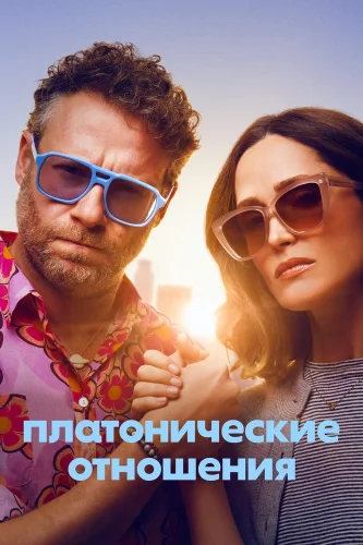 Платонические отношения (2023) смотреть онлайн