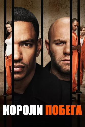 Короли побега (2011) смотреть онлайн