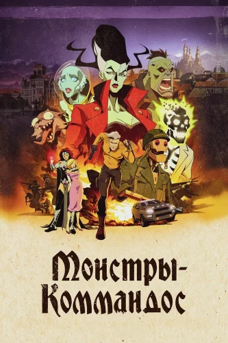Монстры-коммандос