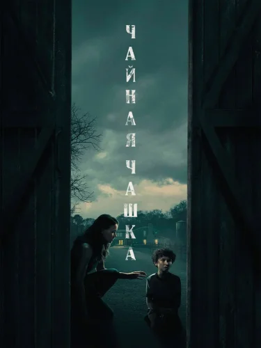 Чайная чашка (2024) смотреть онлайн
