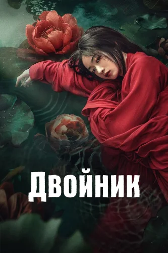Двойник (2024) смотреть онлайн