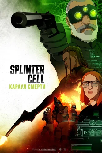 Splinter Cell: Караул смерти (2025) смотреть онлайн
