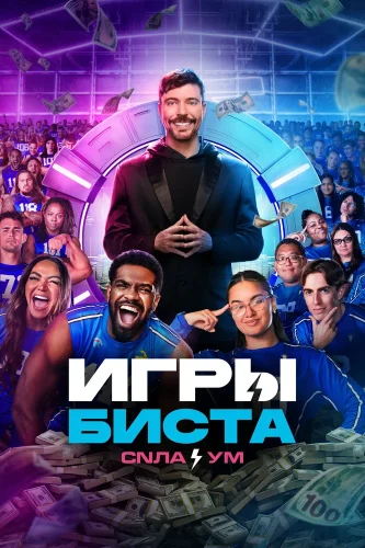 Игры Биста