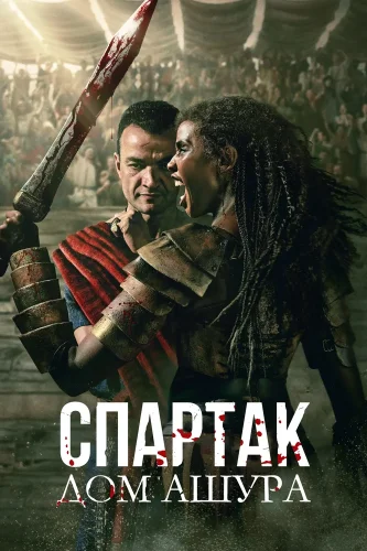 Спартак: Дом Ашура
