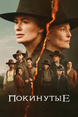 Покинутые (2025) смотреть онлайн