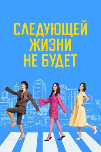 Следующей жизни не будет