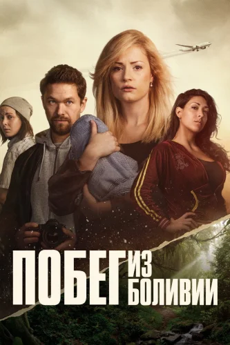 Побег из Боливии (2025) смотреть онлайн