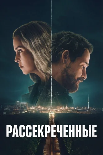 Рассекреченные (2026) смотреть онлайн