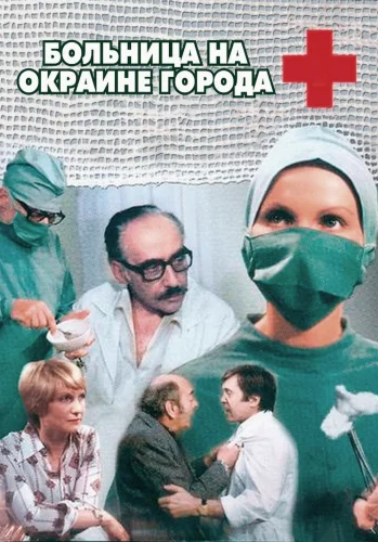 Больница на окраине города () смотреть онлайн