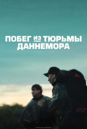 Побег из тюрьмы Даннемора (2018) смотреть онлайн