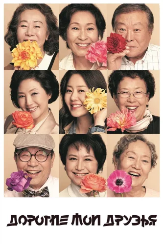 Дорогие мои друзья (2016) смотреть онлайн