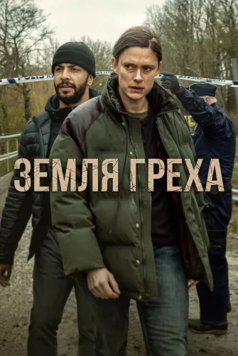 Земля греха