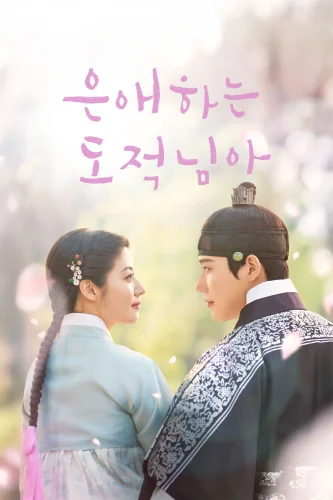 Моя любимая воровка