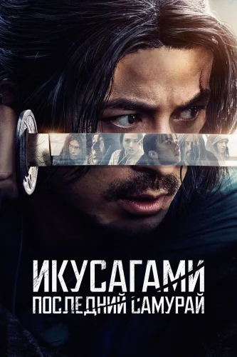 Икусагами: Последний самурай (2025) смотреть онлайн
