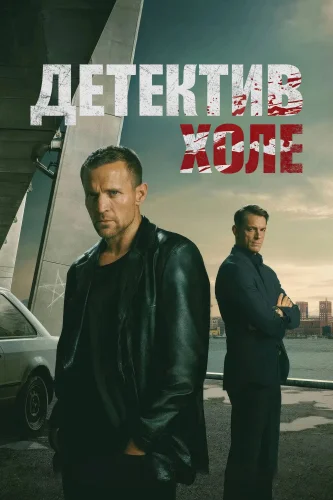 Детектив Холе () смотреть онлайн
