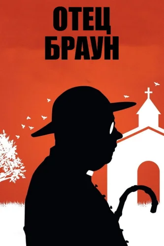 Отец Браун (2013) смотреть онлайн