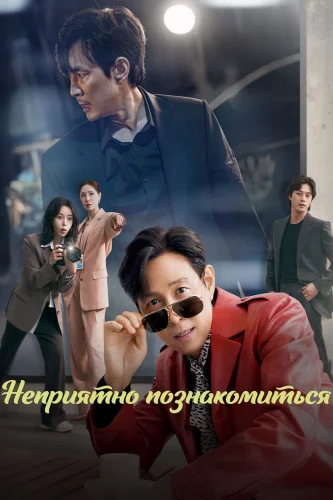 Неприятно познакомиться (2025) смотреть онлайн