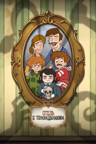 Отель с привидениями (2025) смотреть онлайн