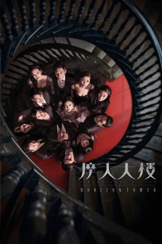 Дело об убийстве в башне Горизонт