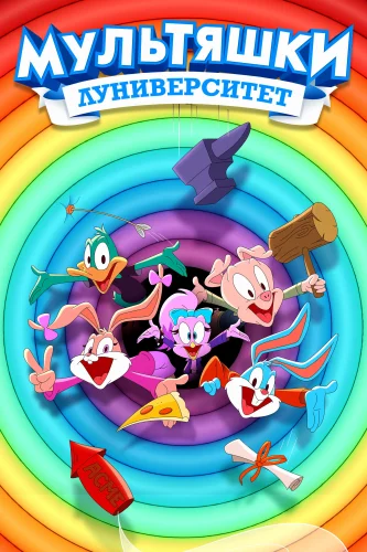 Мультяшки: Луниверситет (2023) смотреть онлайн