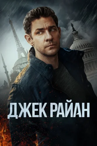 Джек Райан (2018) смотреть онлайн