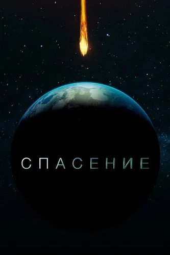 Спасение (2017) смотреть онлайн