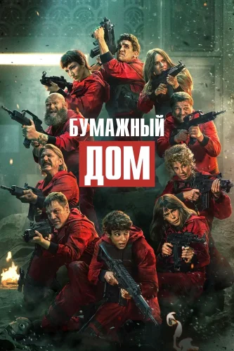 Бумажный дом (2017) смотреть онлайн